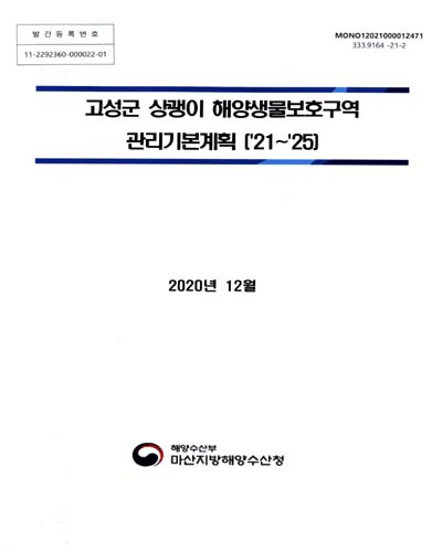고성군 상괭이 해양생물보호구역 관리기본계획('21∼'25) / 마산지방해양수산청 [편]