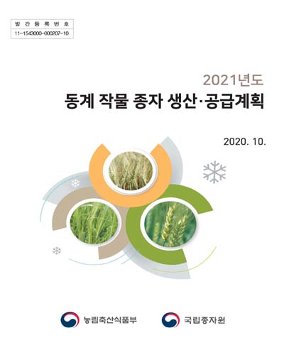 (2021년도) 동계 작물 종자 생산·공급계획 / 농림축산식품부, 국립종자원 [편]