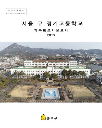 서울 구 경기고등학교 : 기록화조사보고서 / [서울특별시] 종로구