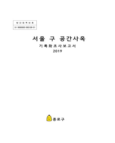 서울 구 공간사옥 : 기록화조사보고서 / [서울특별시] 종로구