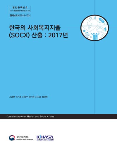 한국의 사회복지지출(SOCX) 산출 : 2017년 / 보건복지부 [편]