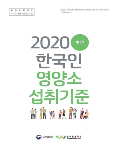 (2020) 한국인 영양소 섭취기준 : 비타민 = Dietary reference intakes for Koreans : vitamins / 보건복지부, 한국영양학회 [편]