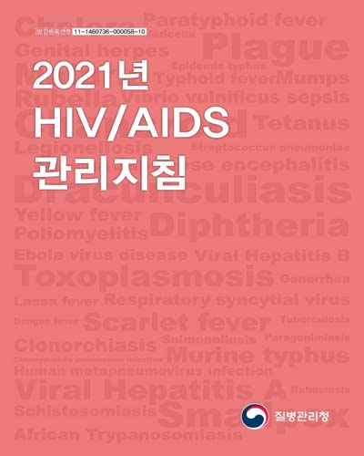 (2021년) HIV/AIDS 관리지침 / 질병관리청