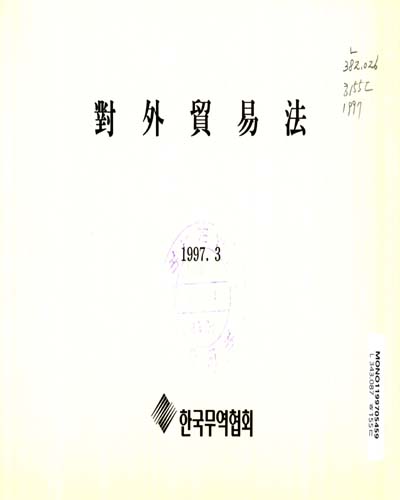 對外貿易法令集. 1997 / 韓國貿易協會