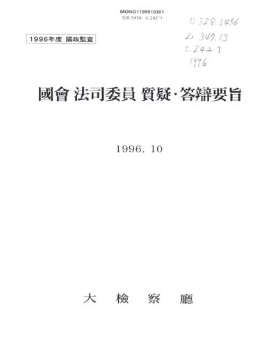 (국정감사)國會法司委員 質疑·答辨要旨. 1996 / 大檢察廳