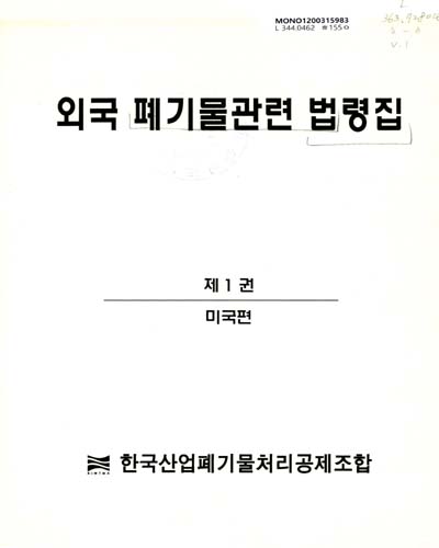 외국 폐기물관련 법령집. 제1-2권 / 한국산업폐기물처리공제조합 편역