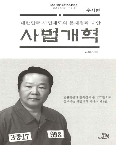 사법개혁 : 수사편 : 대한민국 사법제도의 문제점과 대안 / 김흑산 지음