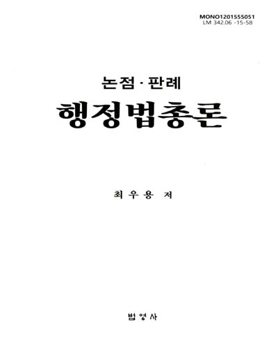 행정법총론 : 논점·판례 / 최우용 저