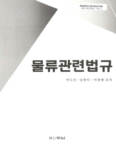 물류관련법규 / 박두진, 김현덕, 이광배 공저