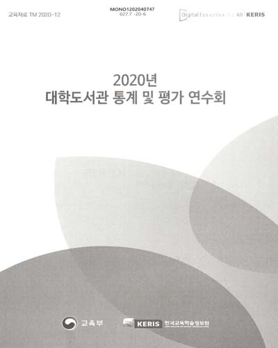 (2020년) 대학도서관 통계 및 평가 연수회 / 교육부, 한국교육학술정보원 [편]