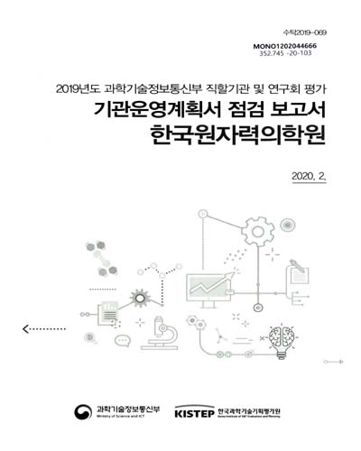 한국원자력의학원 : 기관운영계획서 점검 보고서 : 2019년도 과학기술정보통신부 직할기관 및 연구회 평가 / 과학기술정보통신부 [편]