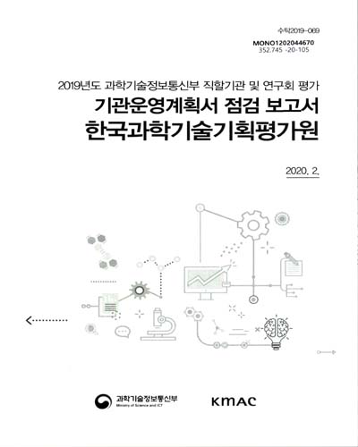 한국과학기술기획평가원 : 기관운영계획서 점검 보고서 : 2019년도 과학기술정보통신부 직할기관 및 연구회 평가 / 과학기술정보통신부 [편]