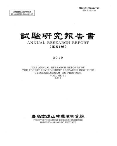 試驗硏究報告書, 2019(第51號) = Annual research report / 慶尙南道山林環境硏究院