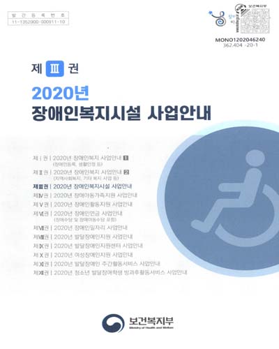 (2020년) 장애인복지시설 사업안내 / 보건복지부