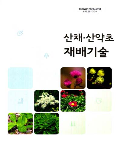 산채·산약초 재배기술 / 전라남도 산림자원연구소