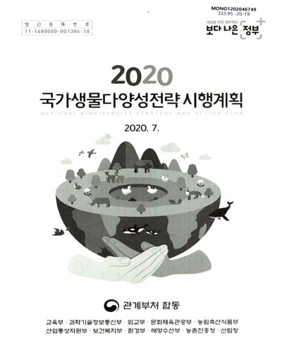 (2020) 국가생물다양성전략 시행계획 = National biodiversity strategy and action plan / 관계부처 합동