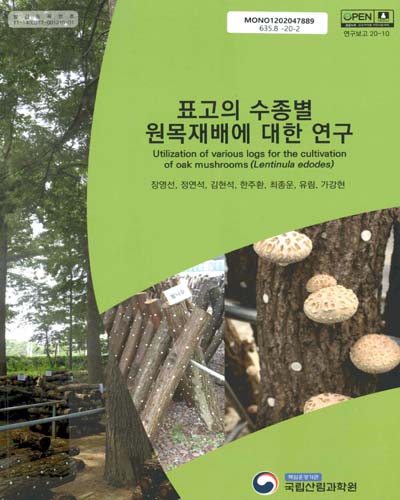 표고의 수종별 원목재배에 대한 연구 = Utilization of various logs for the cultivation of oak mushrooms(Lentinula edodes) / 집필인: 장영선, 정연석, 김현석, 한주환, 최종운, 유림, 가강현