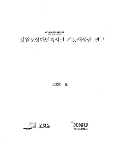 강원도장애인복지관 기능재정립 연구 / 강원도 [편]