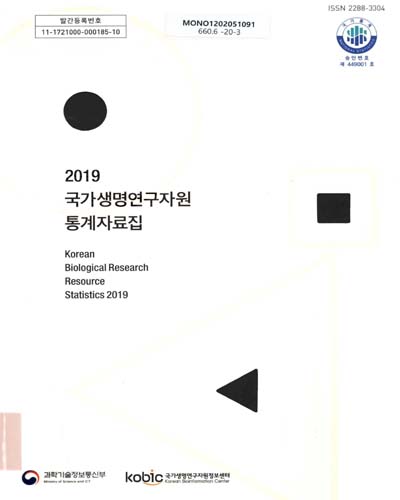 (2019) 국가생명연구자원 통계자료집 = Korean biological research resource statistics / 한국생명공학연구원 국가생명연구자원정보센터