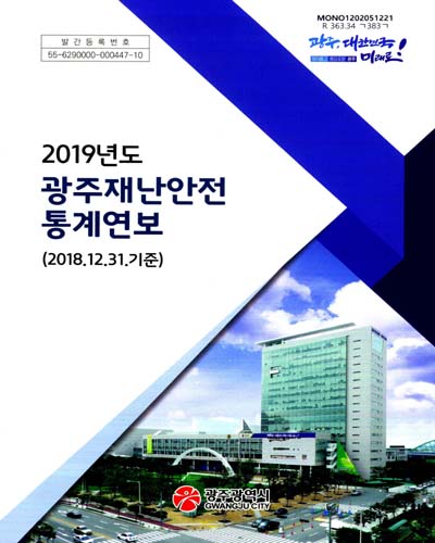 광주재난안전통계연보. 2019 / 광주광역시