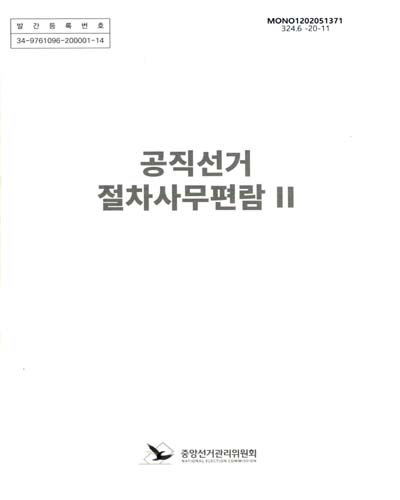 공직선거 절차사무편람. 1-2 / 중앙선거관리위원회