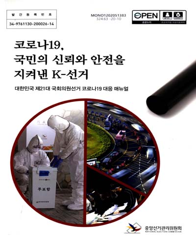 코로나19, 국민의 신뢰와 안전을 지켜낸 K-선거 : 대한민국 제21대 국회의원선거 코로나19 대응 매뉴얼 / 중앙선거관리위원회