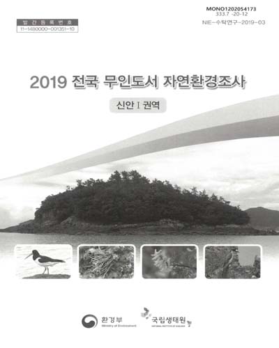 (2019) 전국무인도서 자연환경조사 : 신안1권역 / 환경부 [편]