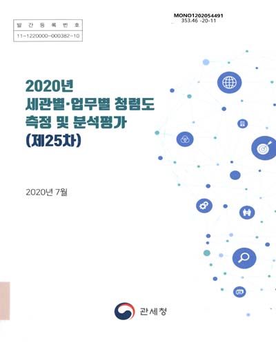 (2020년) 세관별·업무별 청렴도 측정 및 분석평가, 제25차 / 관세청 [편]