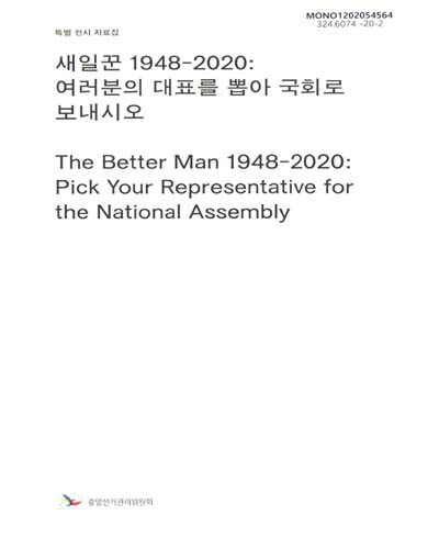 새일꾼 1948-2020 : 여러분의 대표를 뽑아 국회로 보내시오 = The better man 1948-2020 : pick your representative for the National Assembly : 특별 전시 자료집 / 중앙선거관리위원회