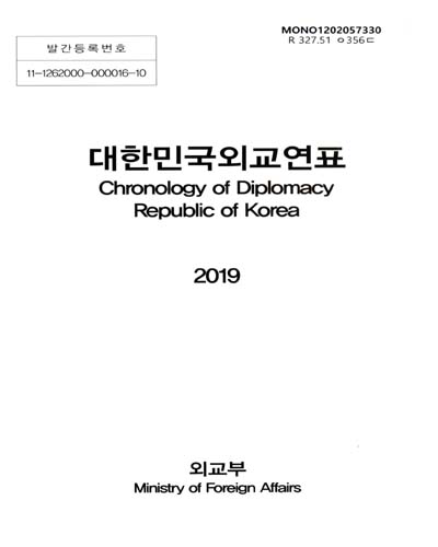대한민국외교연표 = Chronology of diplomacy Republic of Korea. 2019 / 외교부