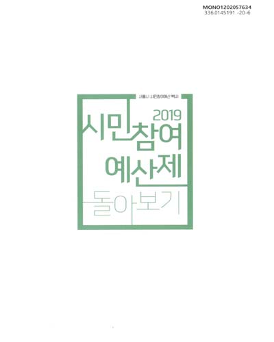 (2019) 시민참여예산제 돌아보기 : 서울시 시민참여예산 백서 / 서울특별시