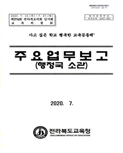 주요업무보고(행정국 소관) : 제374회 전라북도의회 임시회 교육위원회 / 전라북도교육청