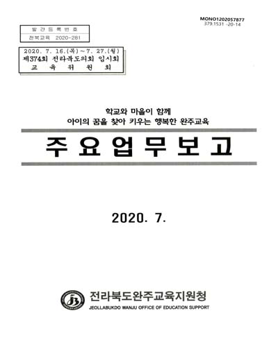 (2020년) 주요업무보고 : 제374회 전라북도의회 임시회 교육위원회 / 전라북도완주교육지원청