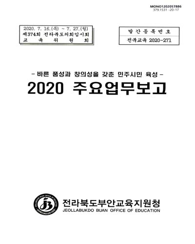 (2020) 주요업무보고 : 제374회 전라북도의회임시회 교육위원회 / 전라북도부안교육지원청