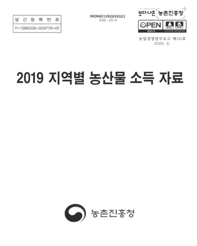 (2019) 지역별 농산물 소득 자료 / 농촌진흥청