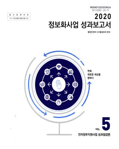 (2020) 정보화사업 성과보고서. 1-5 / 행정안전부 디지털정보국 편저