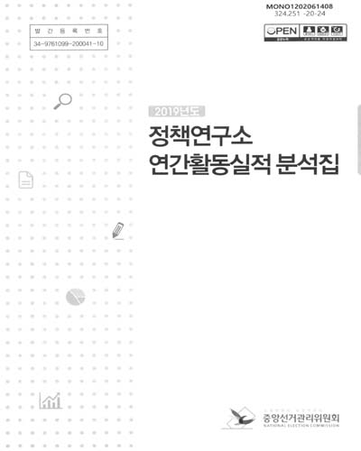 (2019년도) 정책연구소 연간활동실적 분석집 / 중앙선거관리위원회