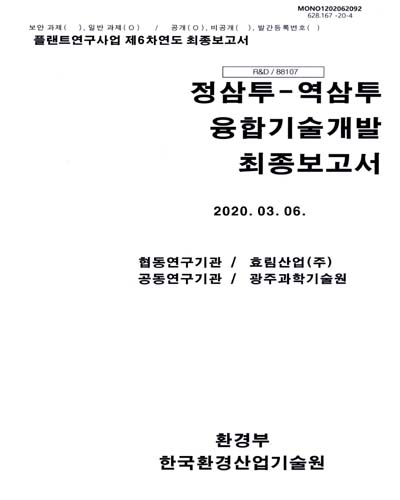 정삼투-역삼투 융합기술개발 최종보고서 / 한국환경산업기술원 [편]