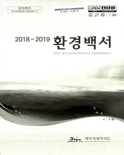 환경백서 = White paper on environment. 2018-2019 / 제주특별자치도