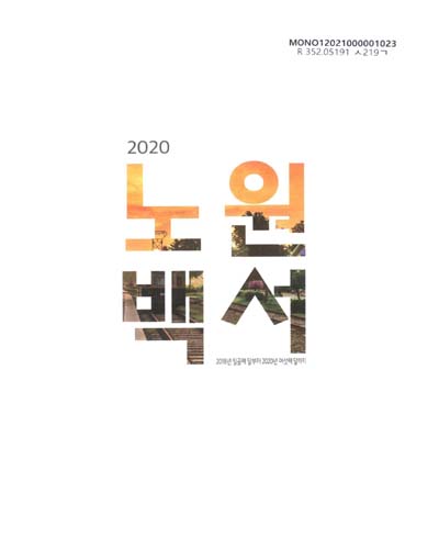 노원백서. 2020 / [서울특별시] 노원구