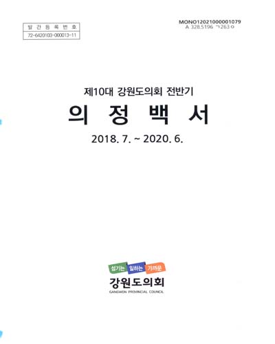 의정백서. 제10대 강원도의회(전반기) / 강원도의회