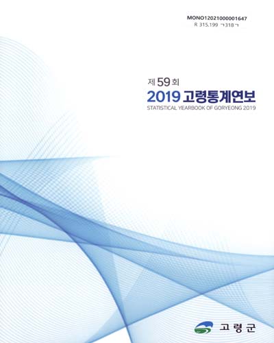 고령통계연보 = Statistical yearbook of Goryeong. 2019(제59회) / 고령군