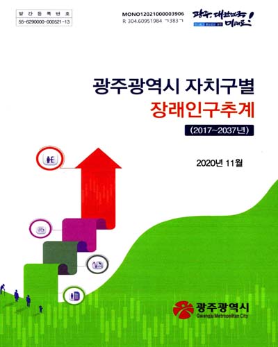 광주광역시 자치구별 장래인구추계. 2017-2037 / 광주광역시