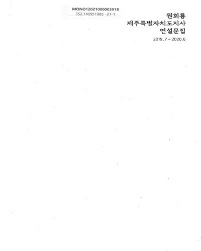 원희룡 제주특별자치도지사 연설문집. 1-2 / 제주특별자치도 공보관
