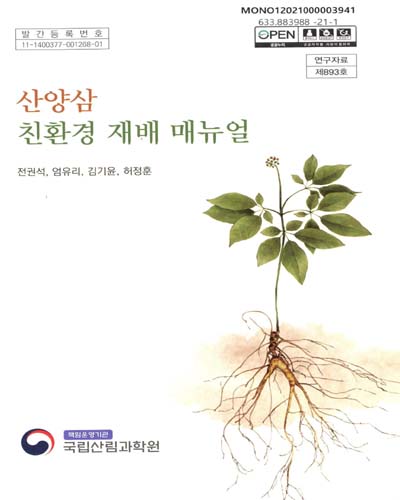 산양삼 친환경 재배 매뉴얼 / 집필자: 전권석, 엄유리, 김기윤, 허정훈