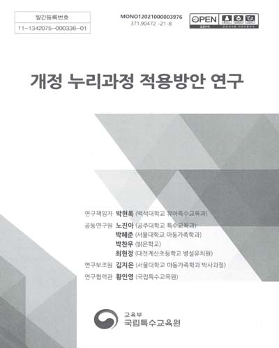 개정 누리과정 적용방안 연구 / 연구책임자: 박현옥 ; 공동연구원: 노진아, 박혜준, 박찬우, 최현정