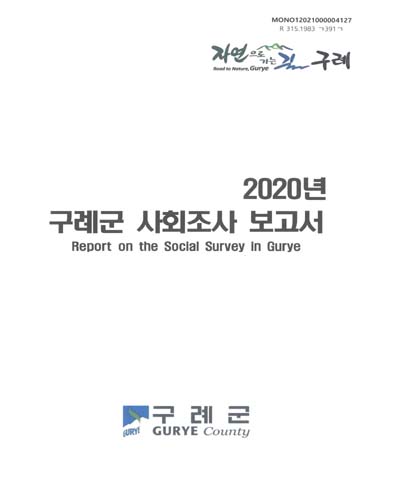 구례군 사회조사 보고서 = Report on the social survey in Gurye. 2020 / 구례군