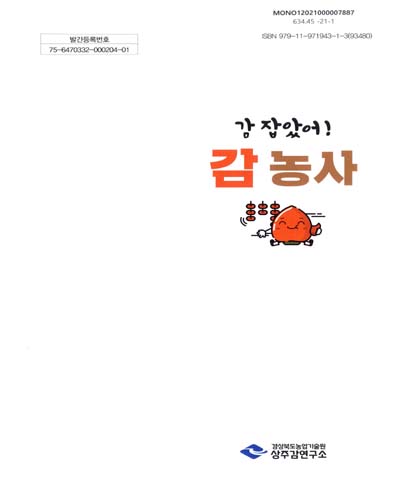 (감 잡았어!) 감 농사 / 집필인: 권태룡, 송인규