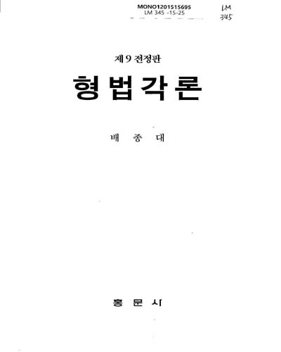 형법각론 / 저자: 배종대
