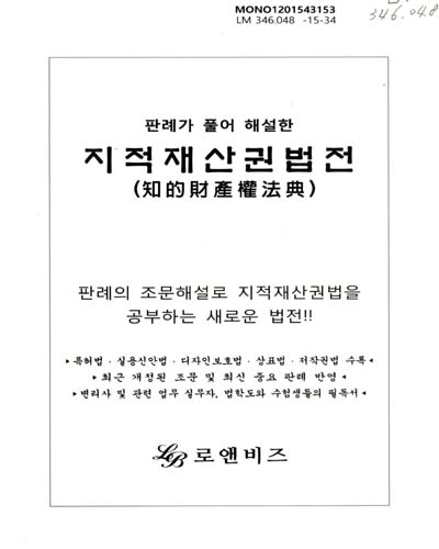 (판례가 풀어 해설한)지적재산권법전 / 지은이: 로앤비즈 편집부